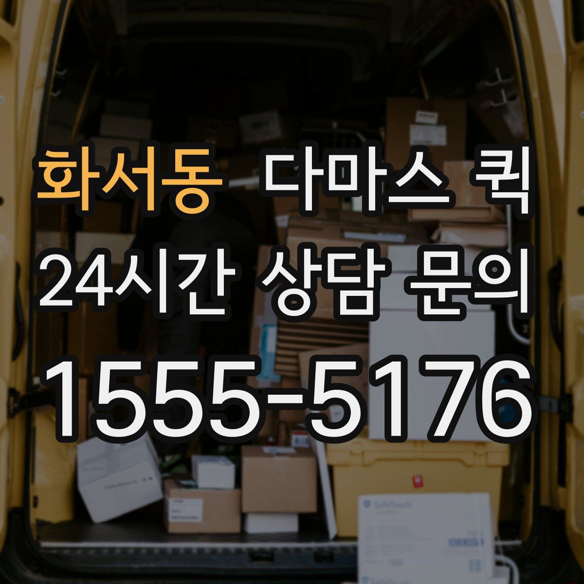 화서동 다마스 퀵