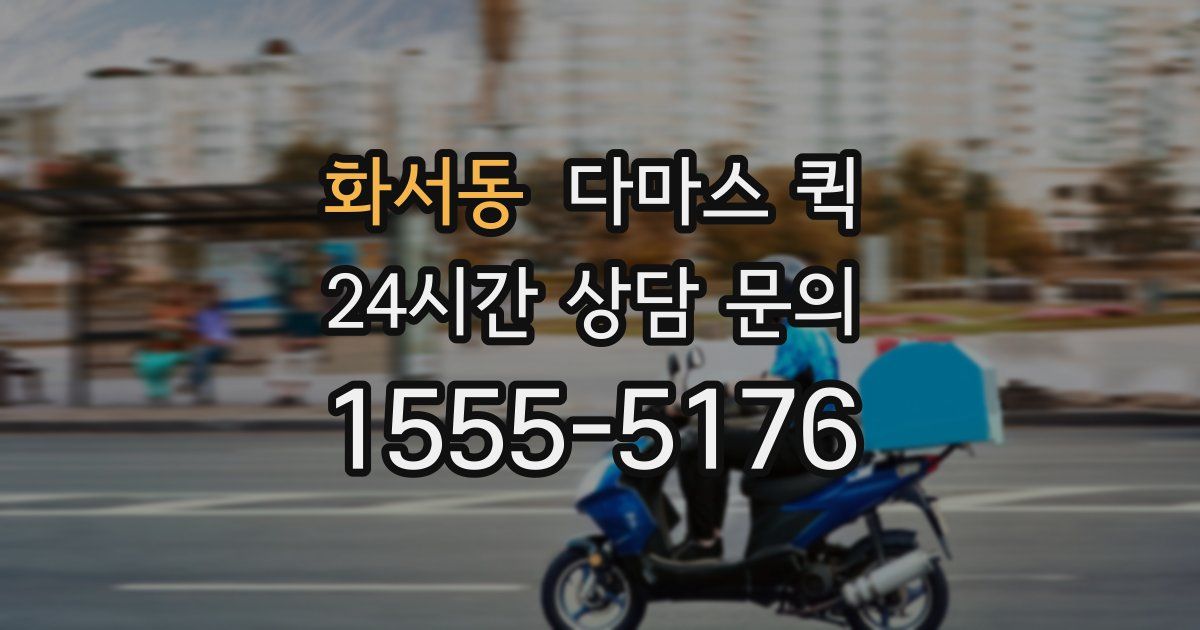 화서동 다마스 퀵