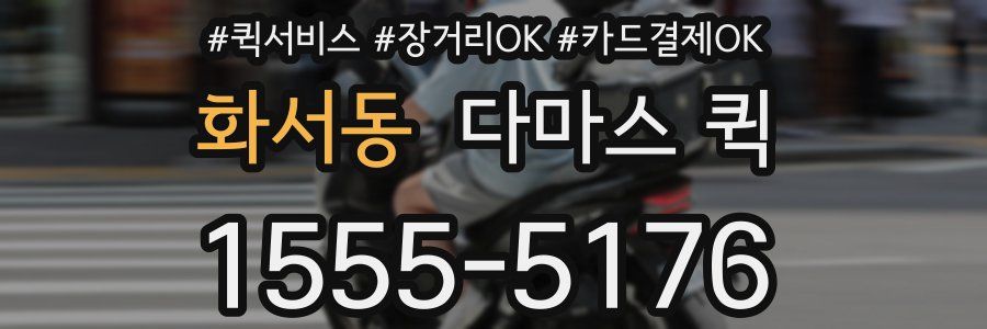 화서동 다마스 퀵