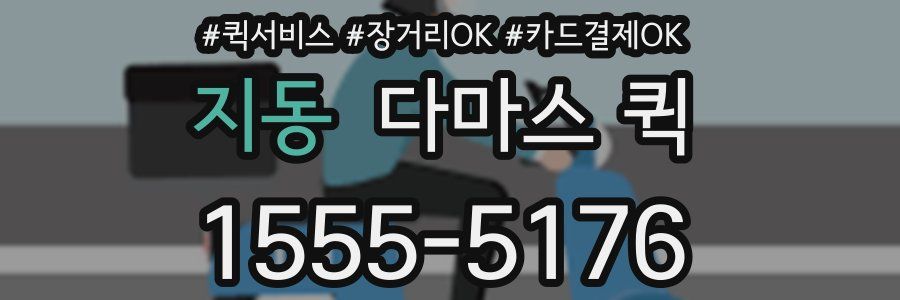 지동 다마스 퀵