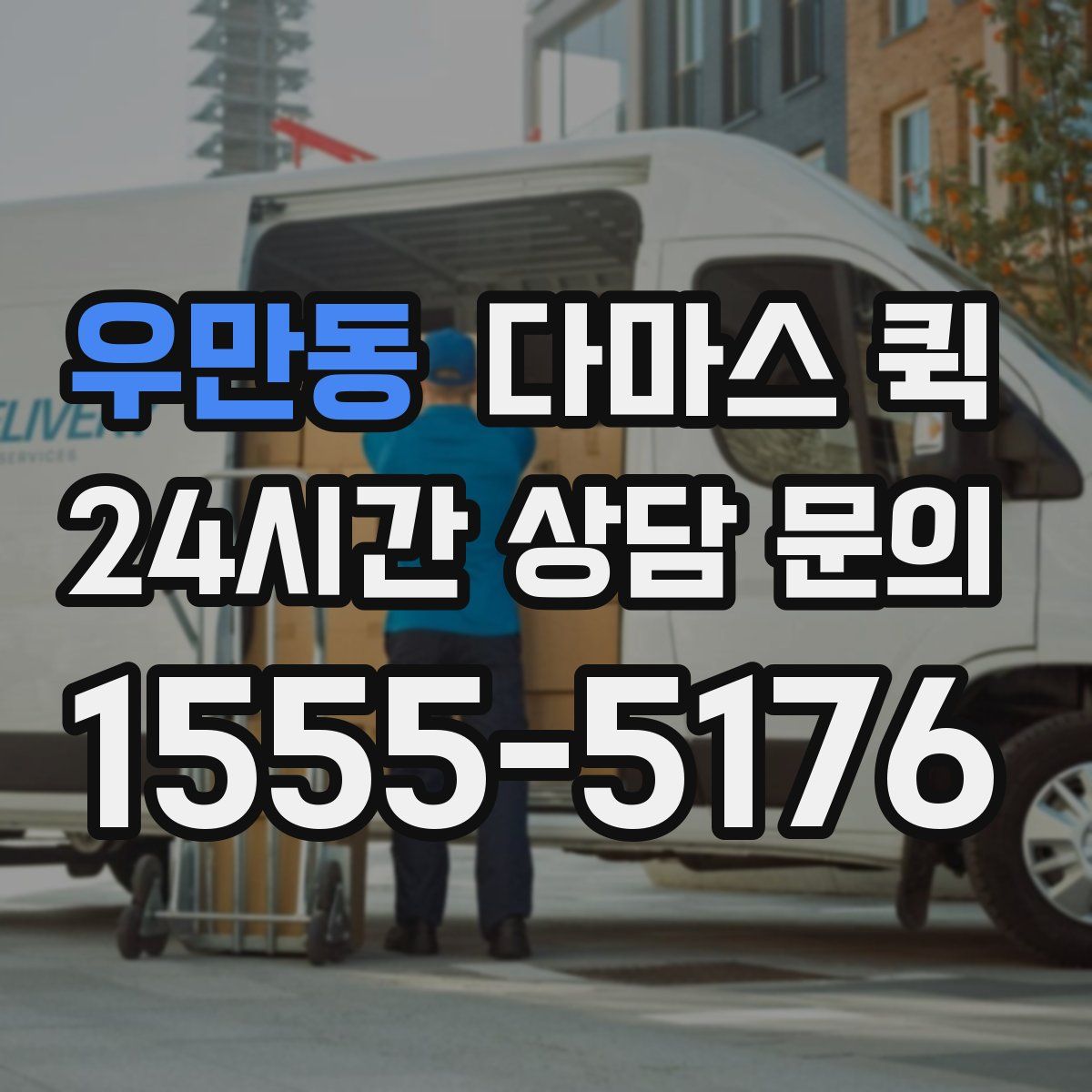 우만동 다마스 퀵