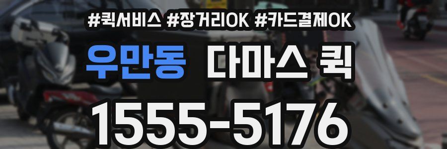 우만동 다마스 퀵