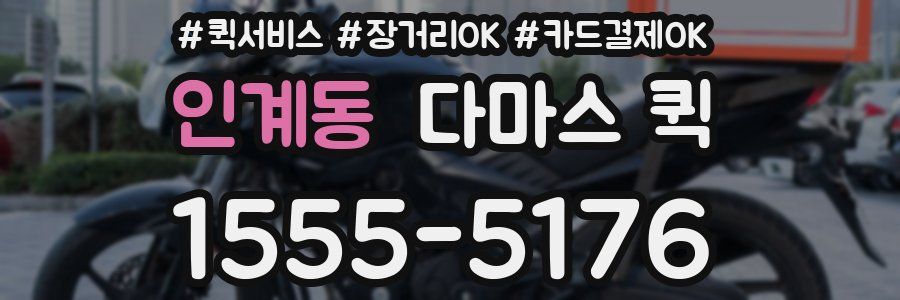 인계동 다마스 퀵