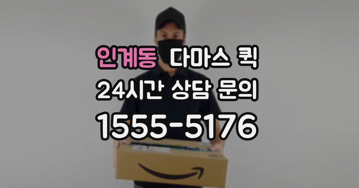 인계동 다마스 퀵