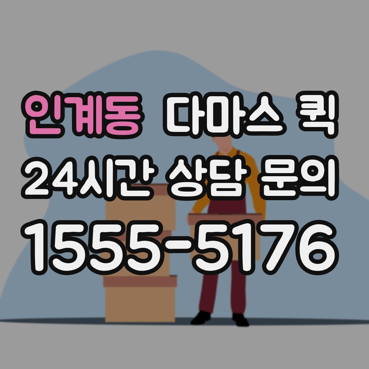 인계동 다마스 퀵