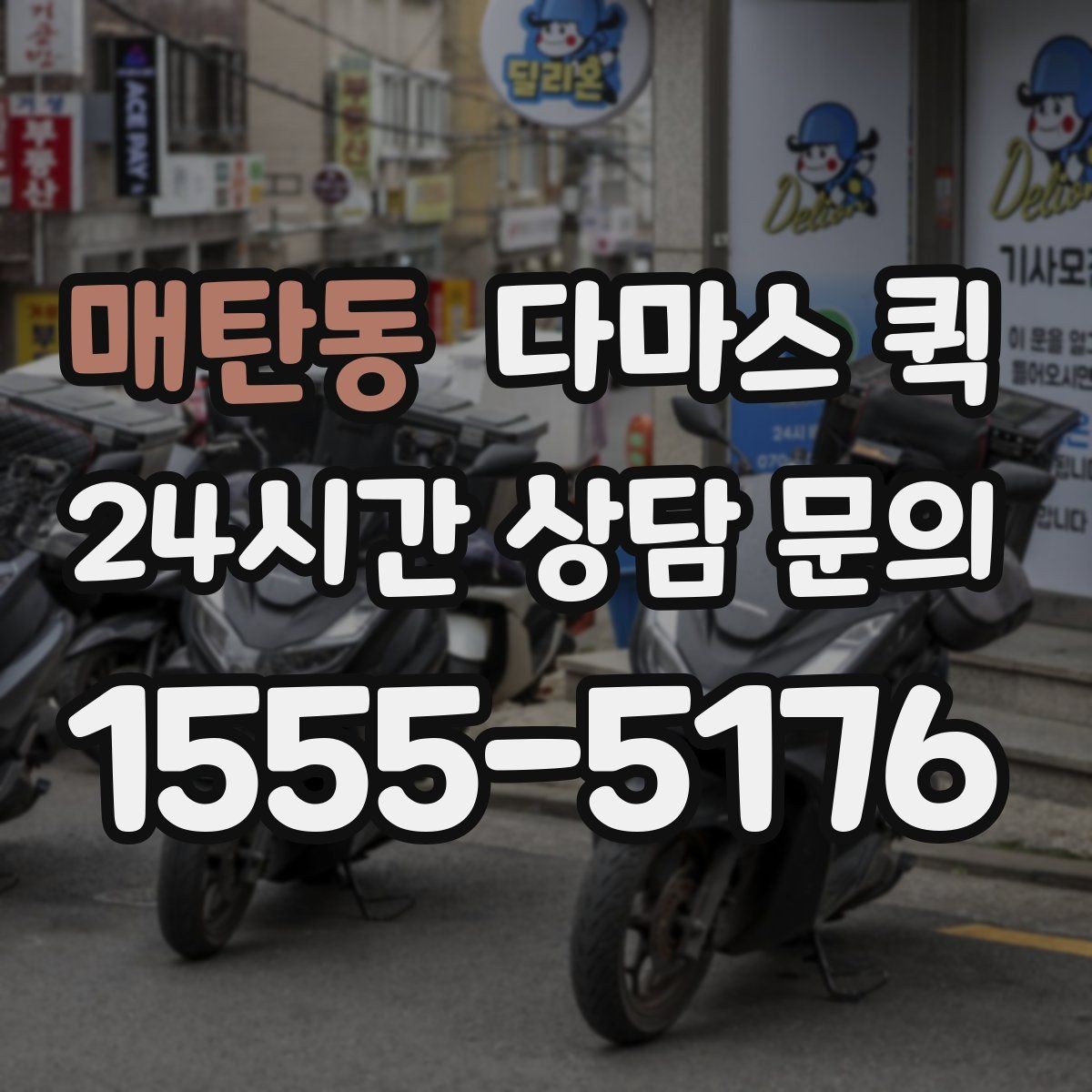 매탄동 다마스 퀵 경유 배송이 필요할 때 가능한가요