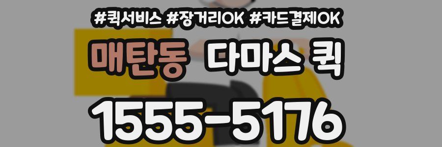 매탄동 다마스 퀵