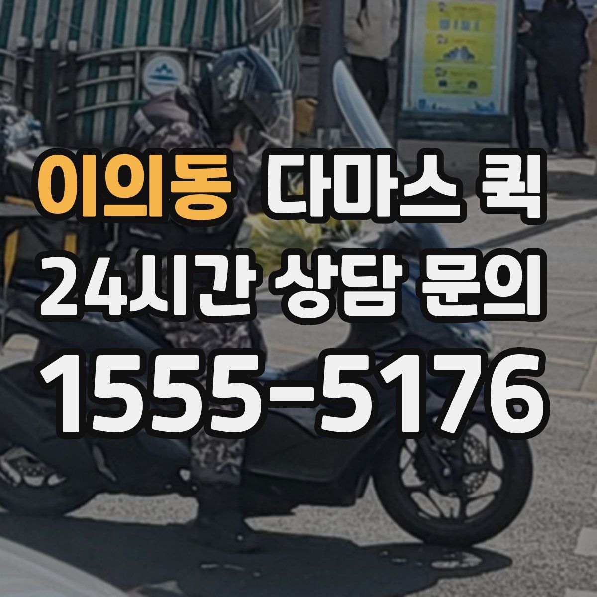 이의동 다마스 퀵