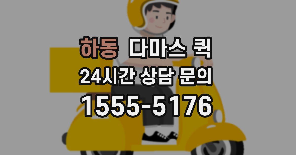 하동 다마스 퀵