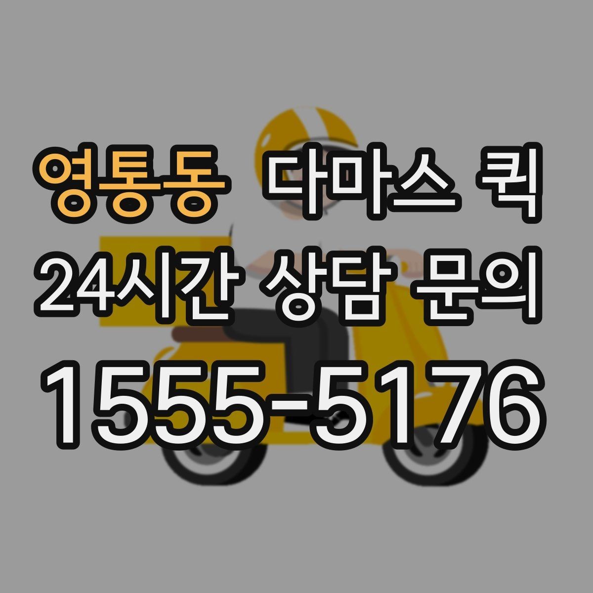 영통동 다마스 퀵 도착지에서 하차 동선을 줄이는 요령