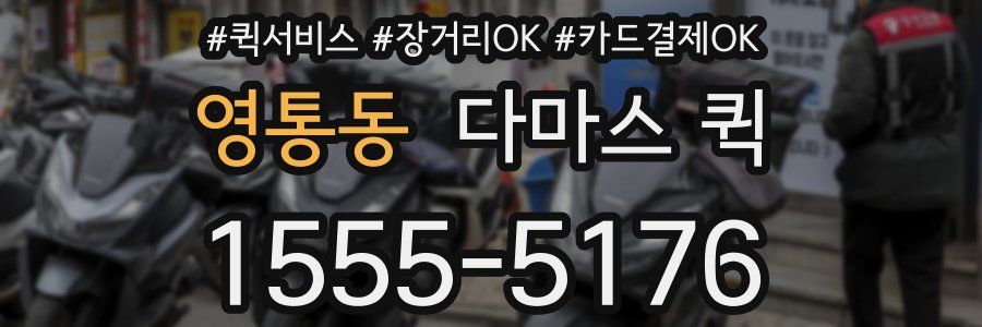 영통동 다마스 퀵