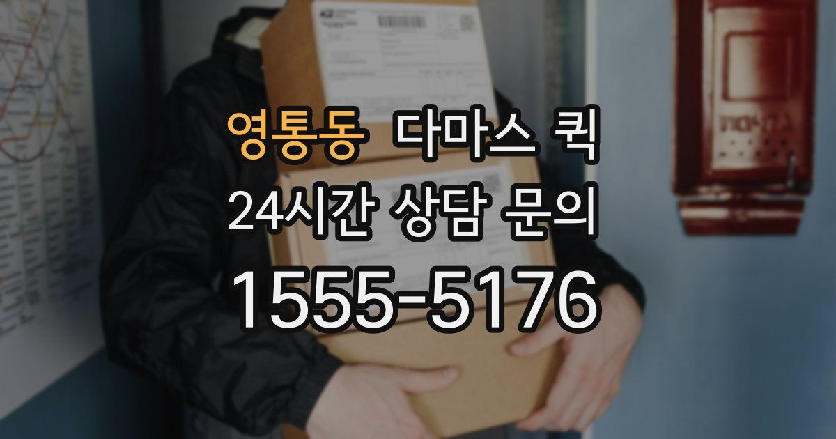 영통동 다마스 퀵