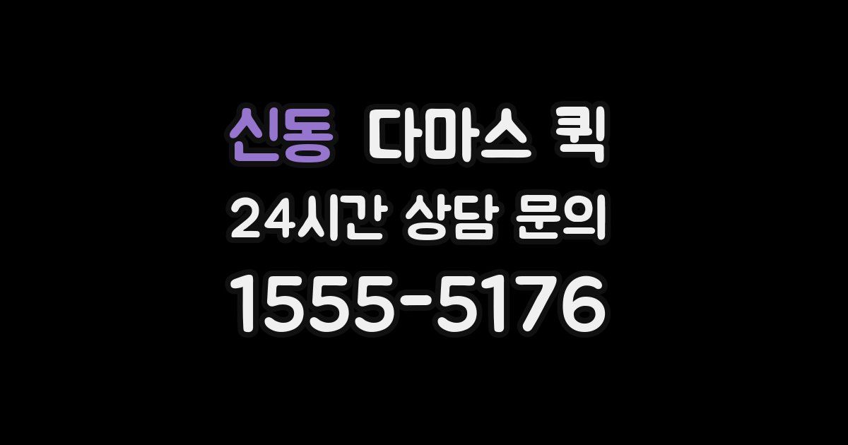 신동 다마스 퀵