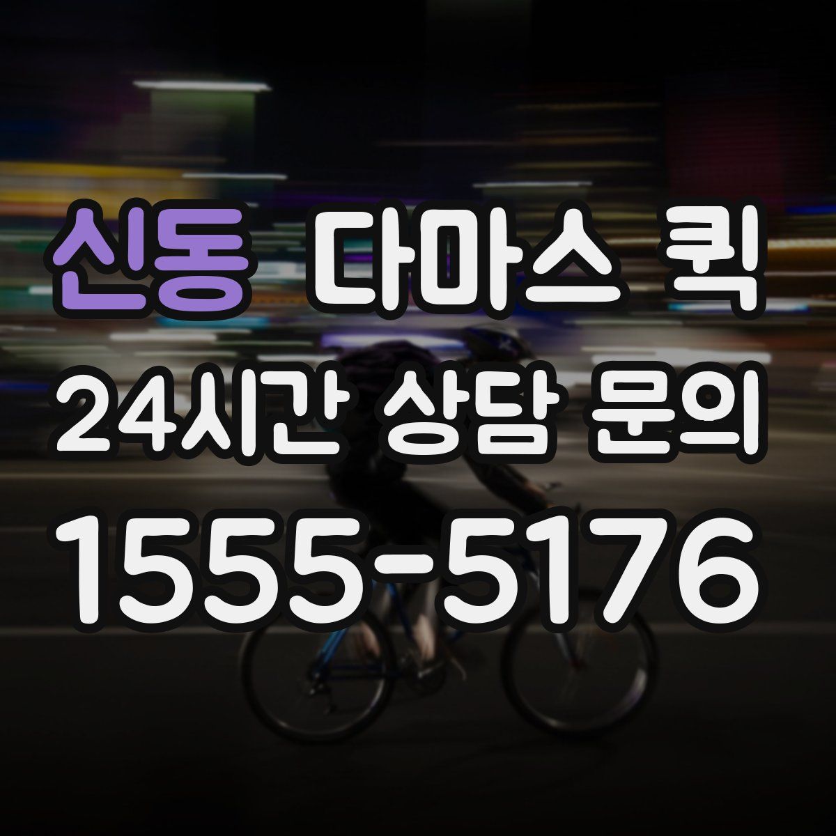 신동 다마스 퀵