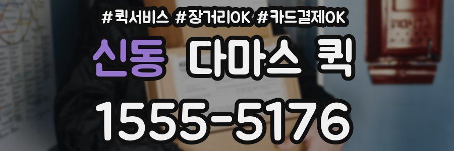 신동 다마스 퀵