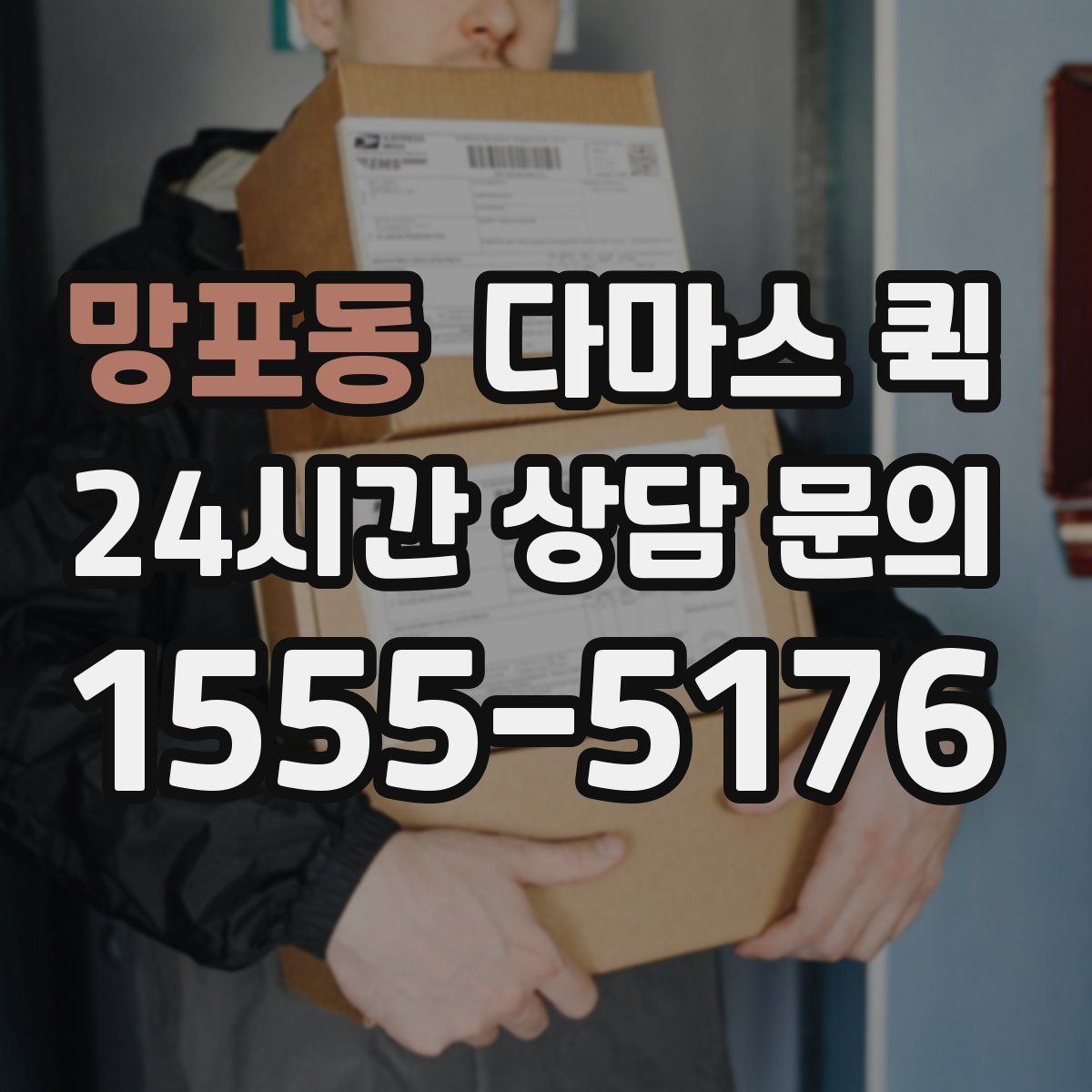 망포동 다마스 퀵