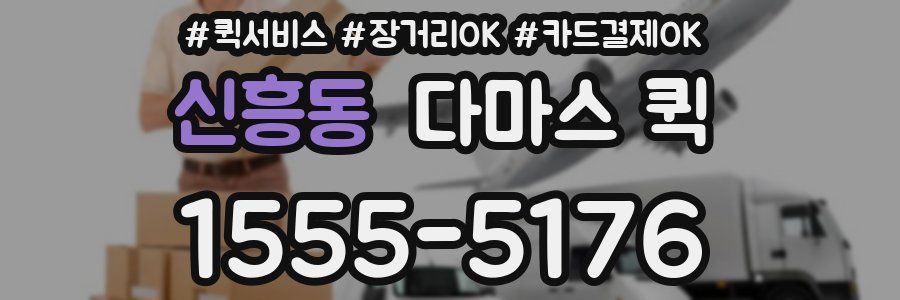 신흥동 다마스 퀵