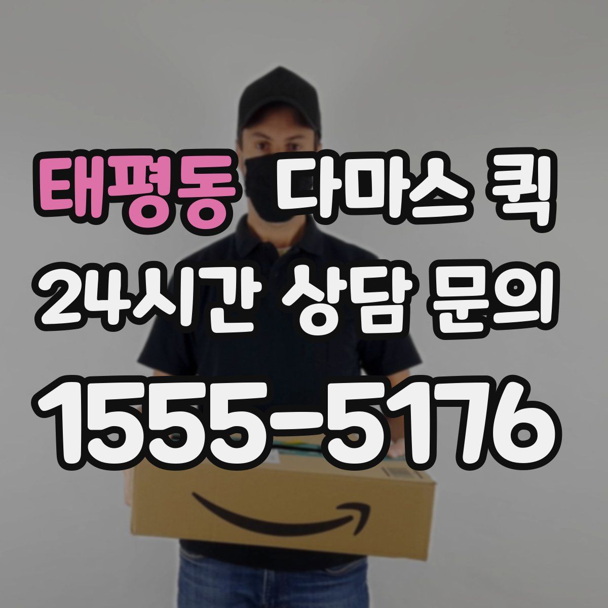 태평동 다마스 퀵