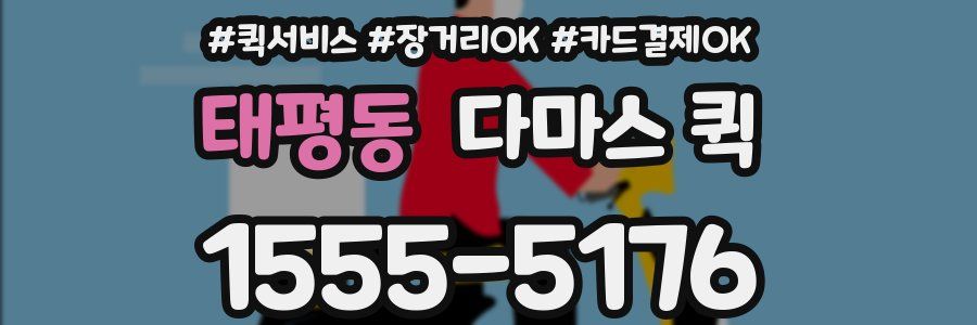 태평동 다마스 퀵