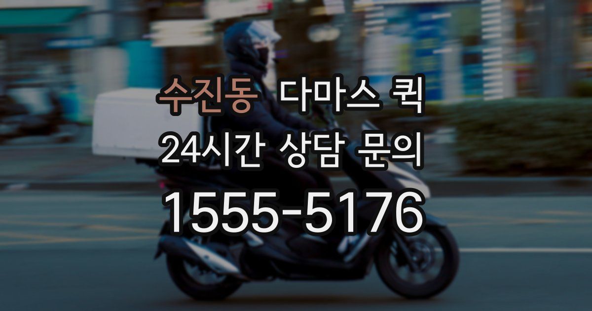 수진동 다마스 퀵