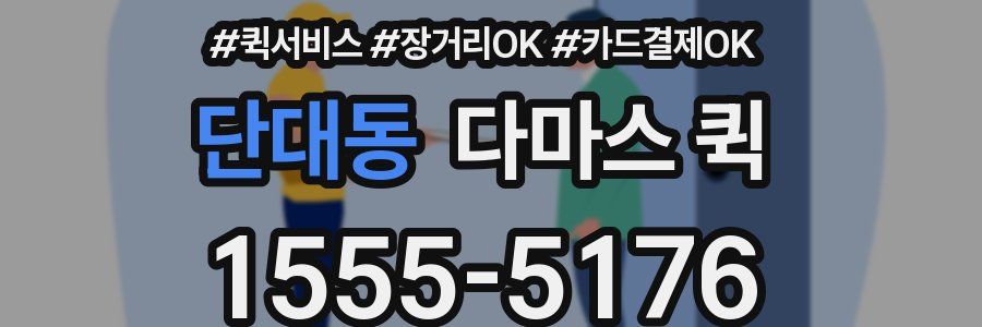 단대동 다마스 퀵