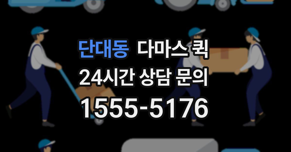 단대동 다마스 퀵