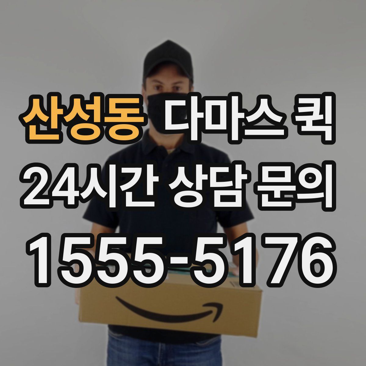 산성동 다마스 퀵