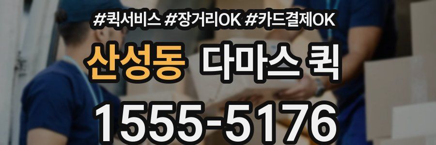 산성동 다마스 퀵