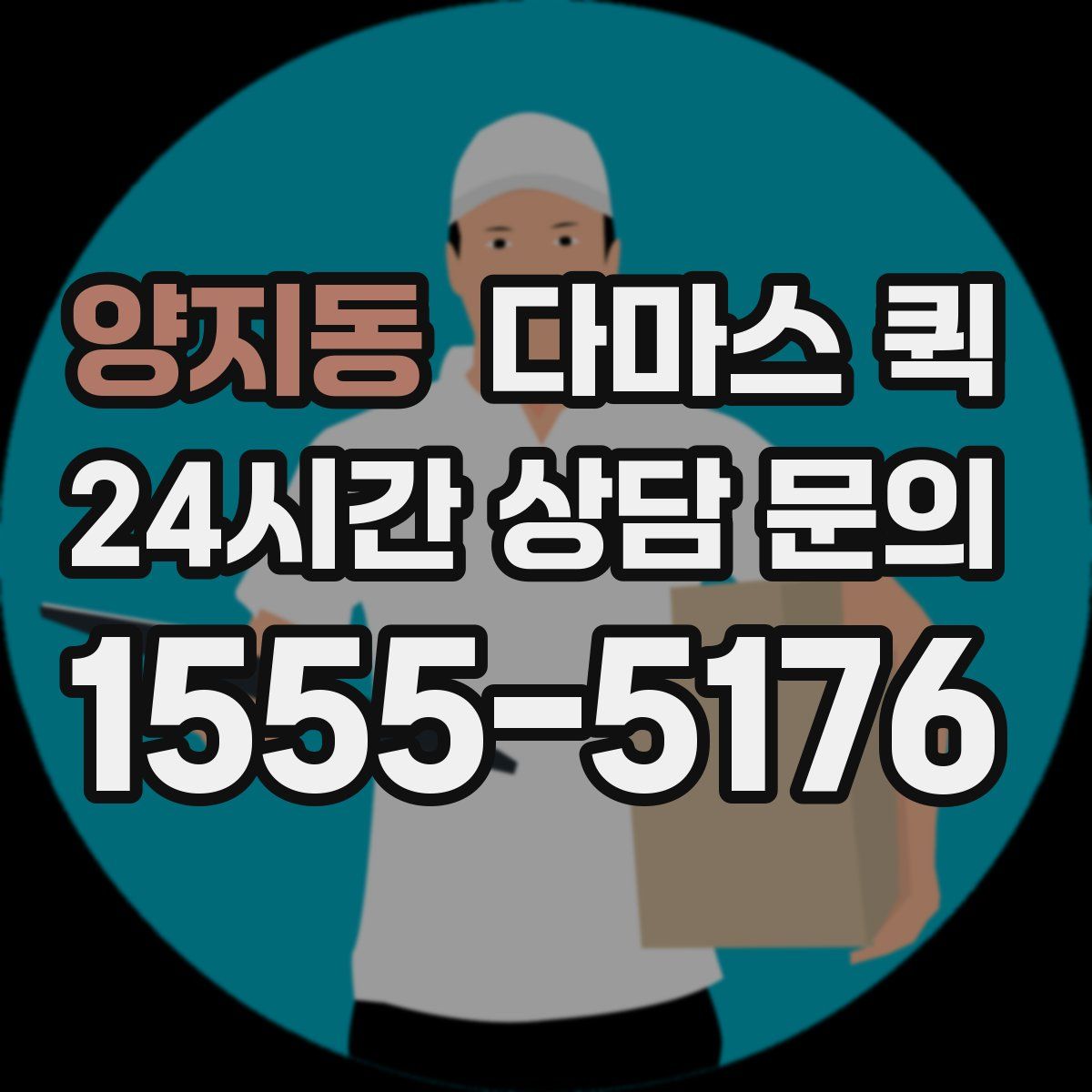 양지동 다마스 퀵