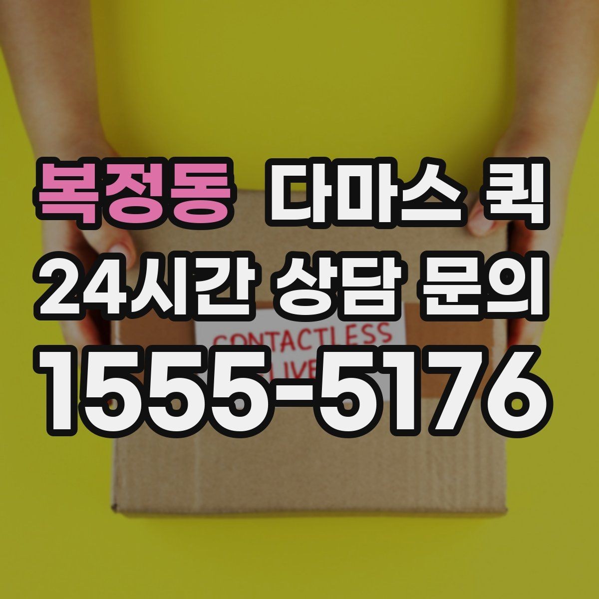 복정동 다마스 퀵 관리실 경비실 출입이 필요한 곳 배송 팁