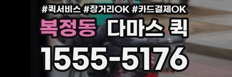 복정동 다마스 퀵