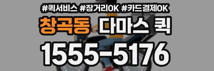 창곡동 다마스 퀵