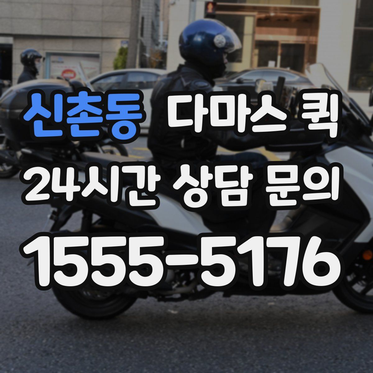 신촌동 다마스 퀵