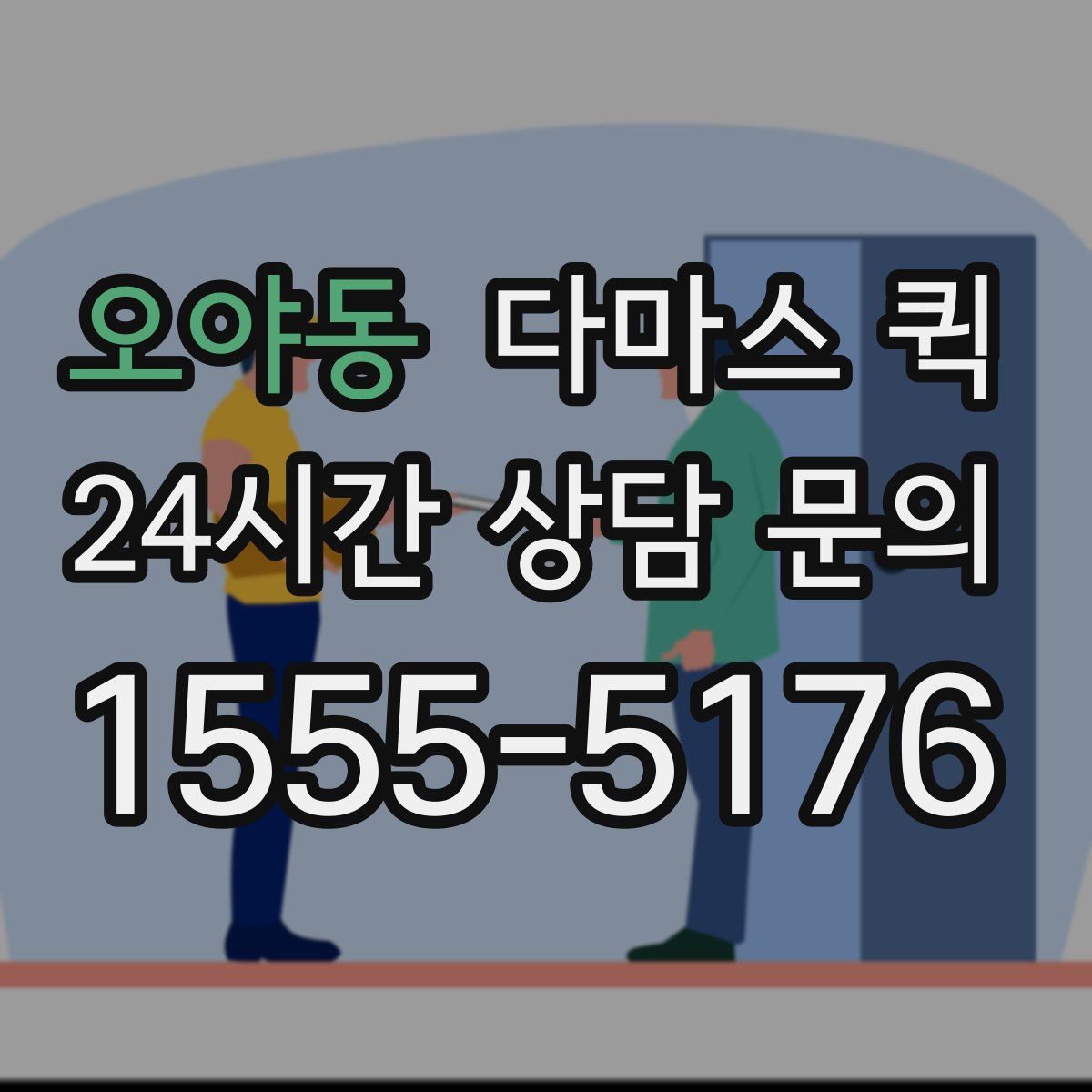 오야동 다마스 퀵