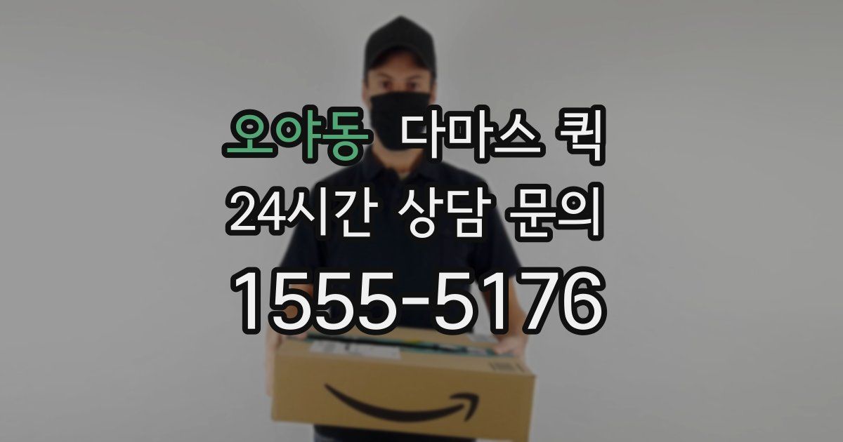 오야동 다마스 퀵