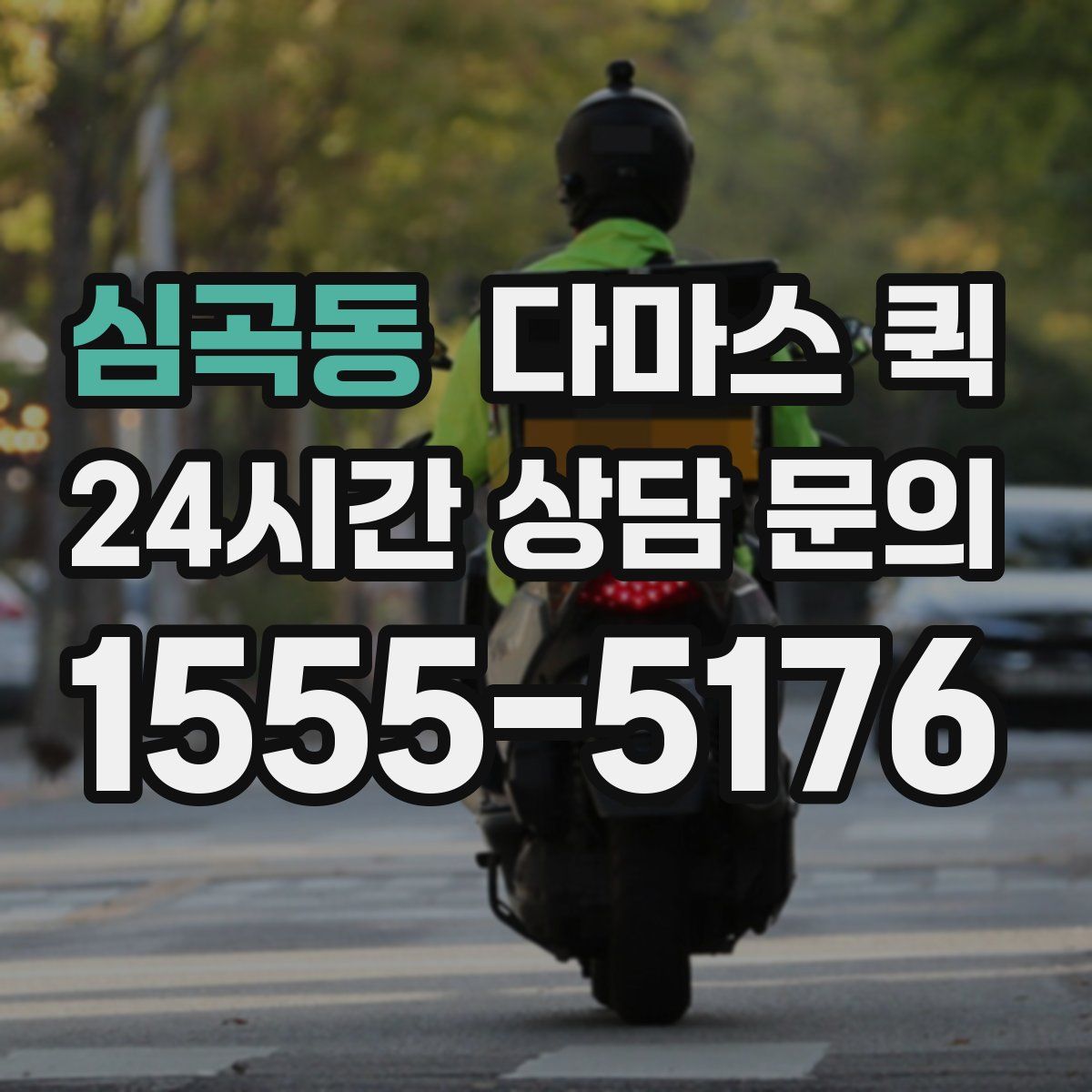 심곡동 다마스 퀵