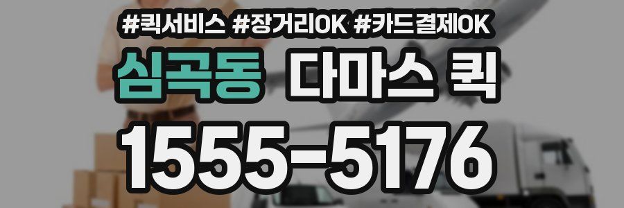 심곡동 다마스 퀵