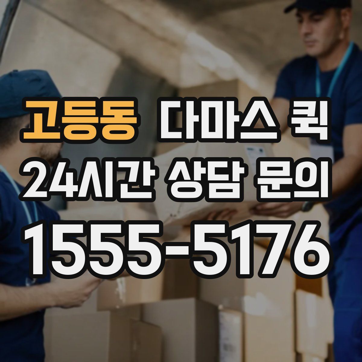 고등동 다마스 퀵