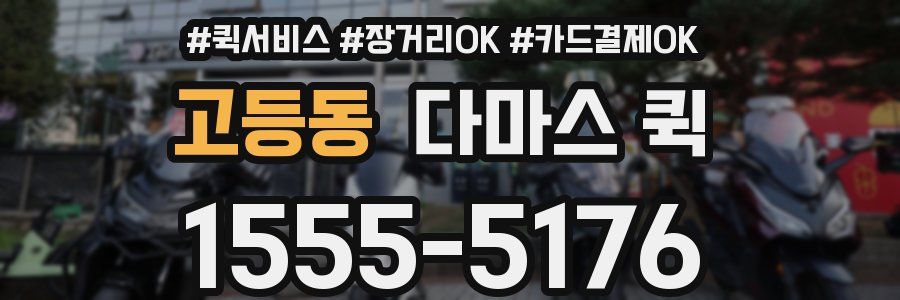 고등동 다마스 퀵