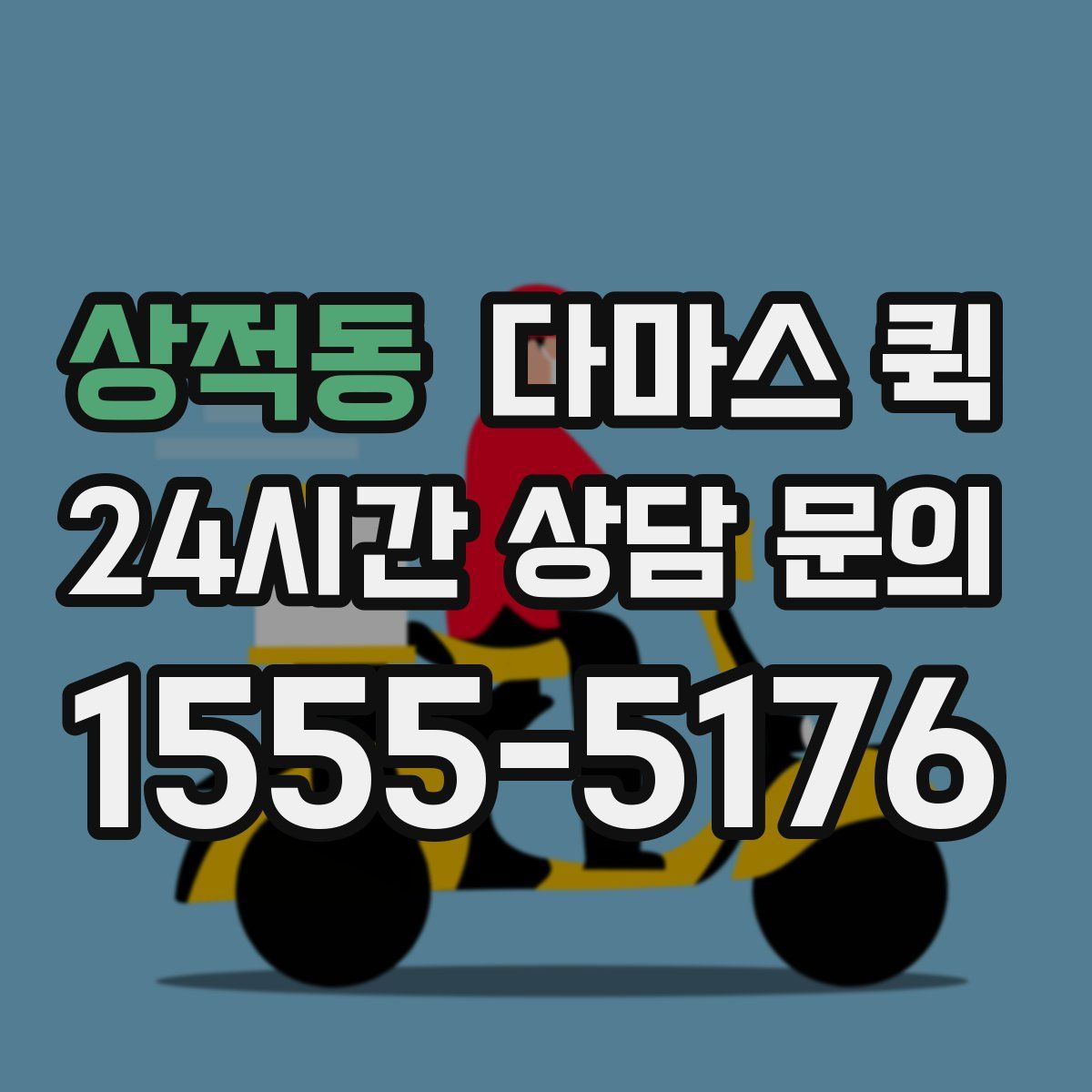 상적동 다마스 퀵