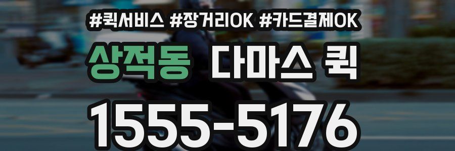 상적동 다마스 퀵