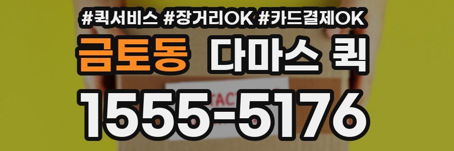 금토동 다마스 퀵