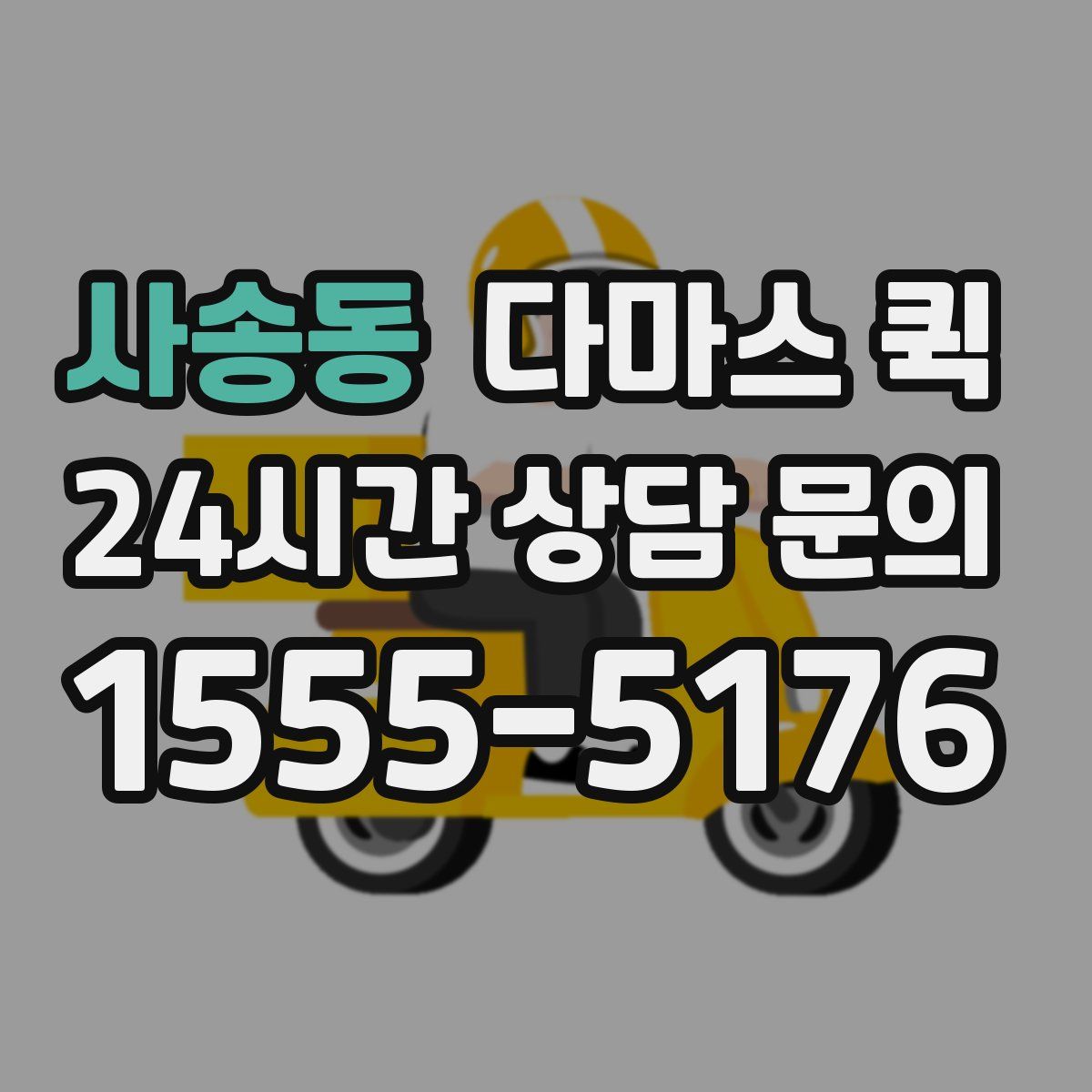 사송동 다마스 퀵