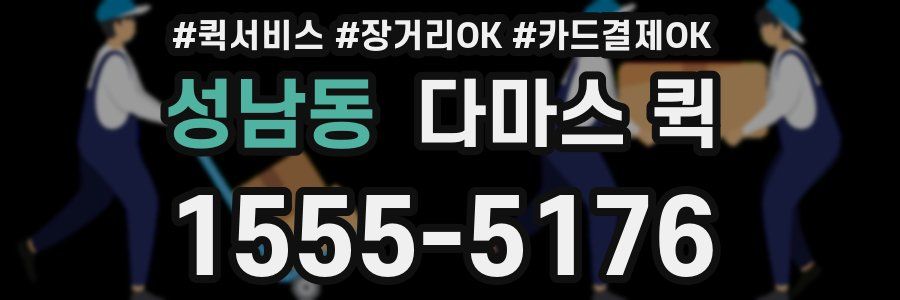 성남동 다마스 퀵