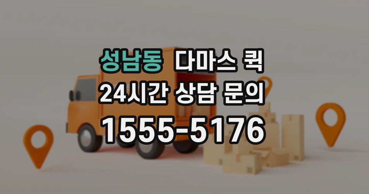 성남동 다마스 퀵