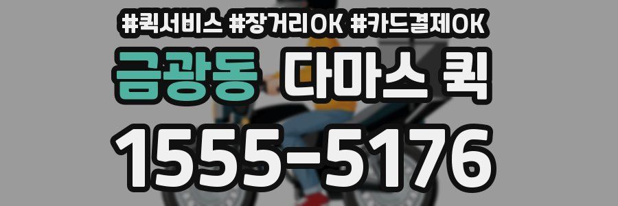 금광동 다마스 퀵