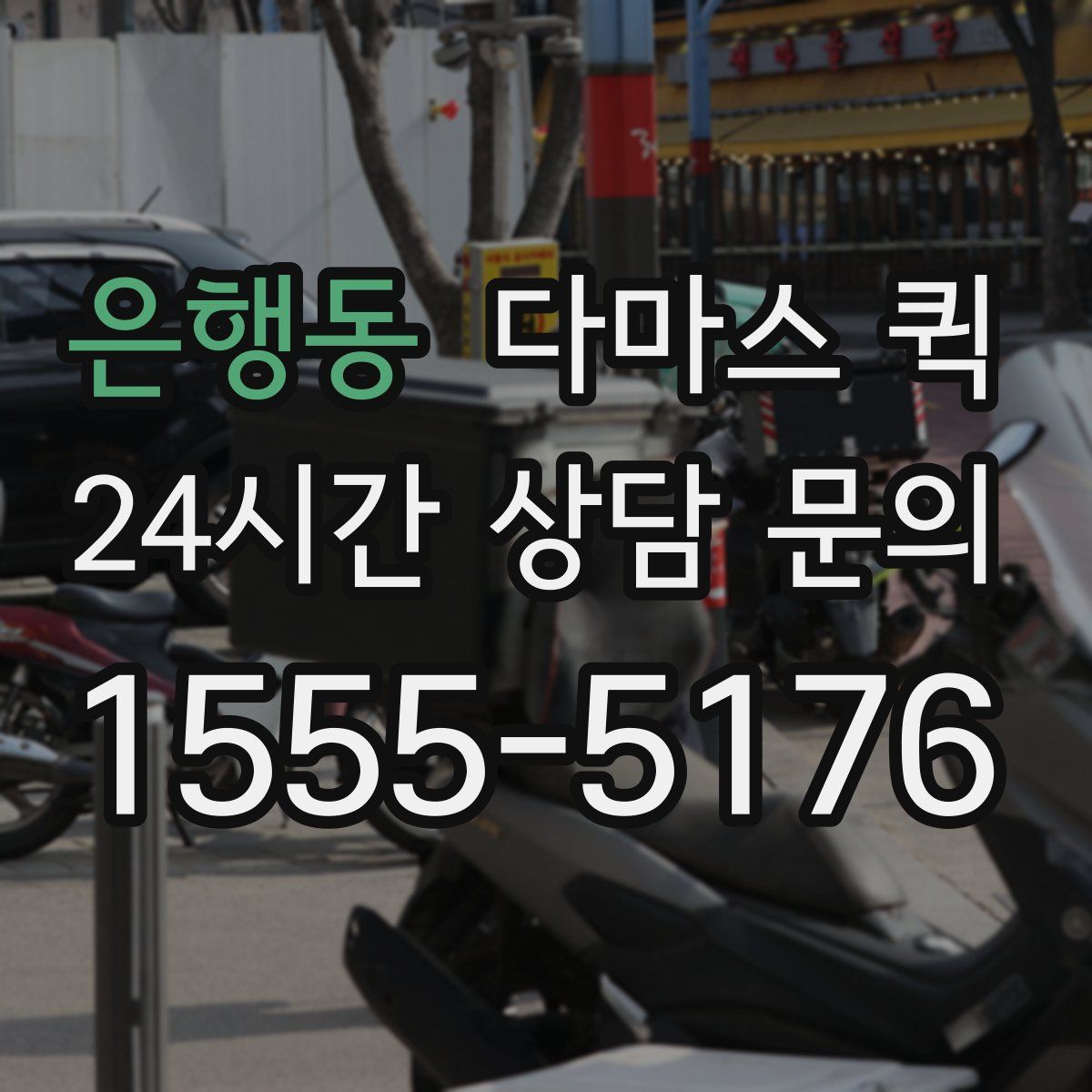 은행동 다마스 퀵