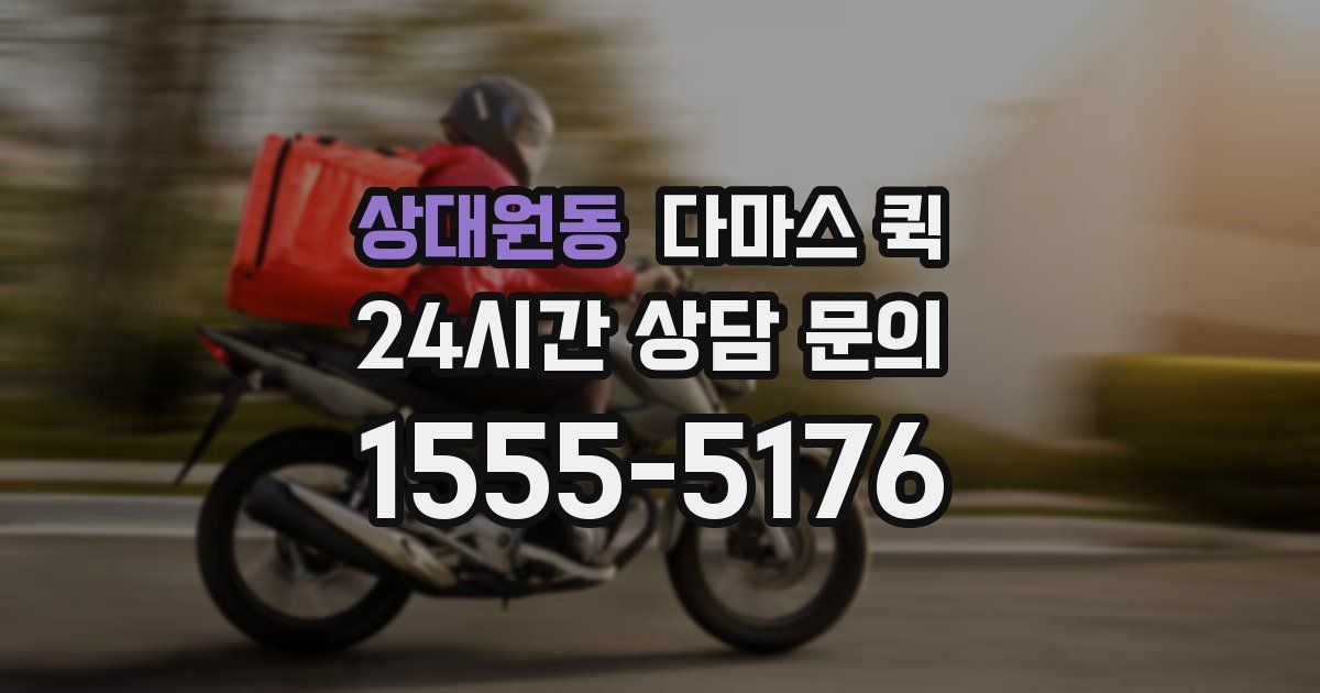 상대원동 다마스 퀵