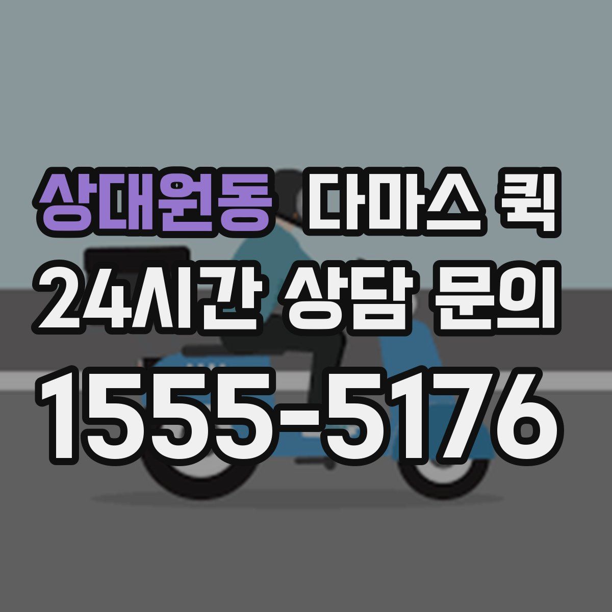 상대원동 다마스 퀵