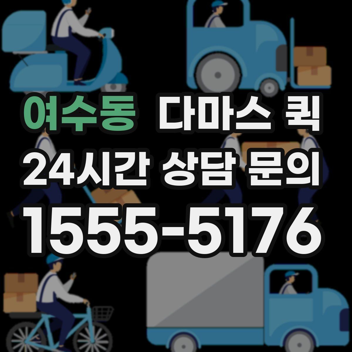 여수동 다마스 퀵 조명 스탠드와 삼각대도 한 번에 옮기기